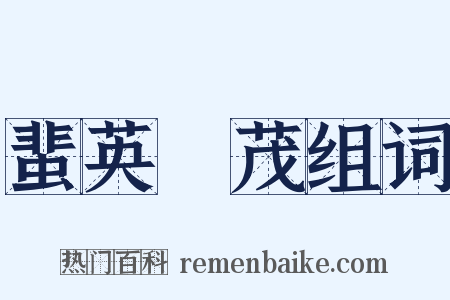 蜚英騰茂组词是什么意思的图片